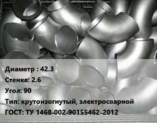 Отвод оцинкованный 42.3х2.6 Угол:90 крутоизогнутый, электросварной ГОСТ: ТУ 1468-002-90155462-2012